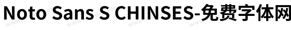 Noto Sans S CHINSES字体转换